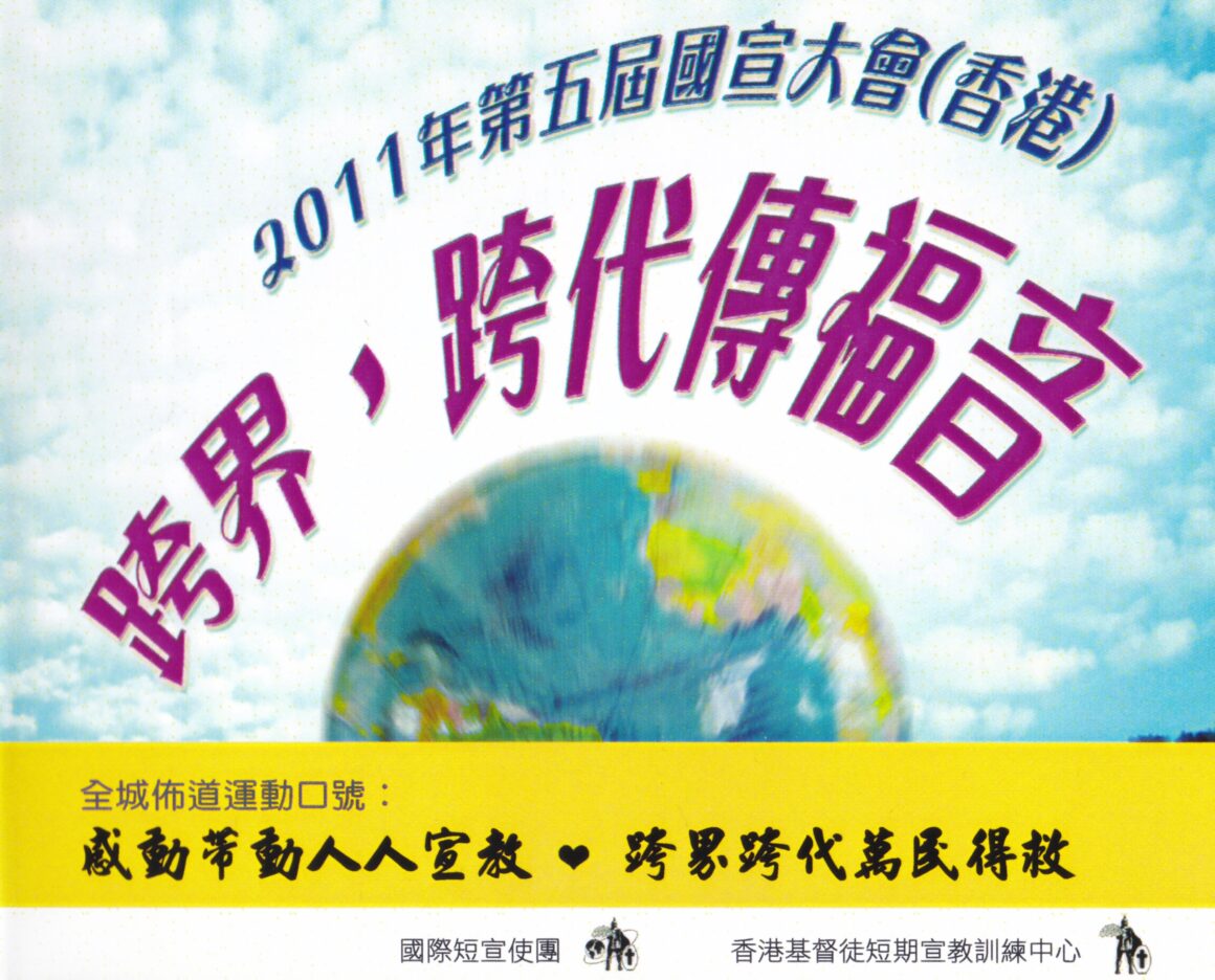 2011第五屆國宣大會（香港）