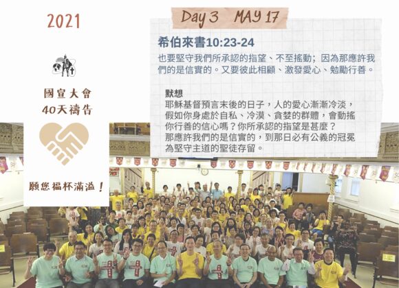 國宣大會40天禱告Day3