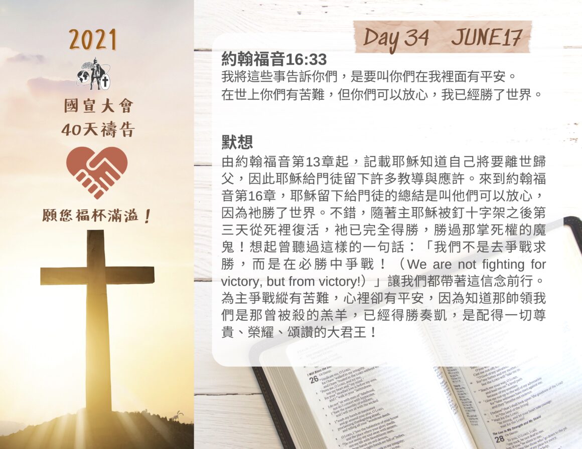 國宣大會40天禱告Day34