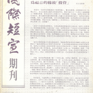 國宣期刊創刊號（92年3月）