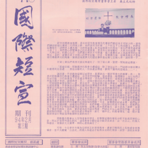 國宣期刊3（94年2月）