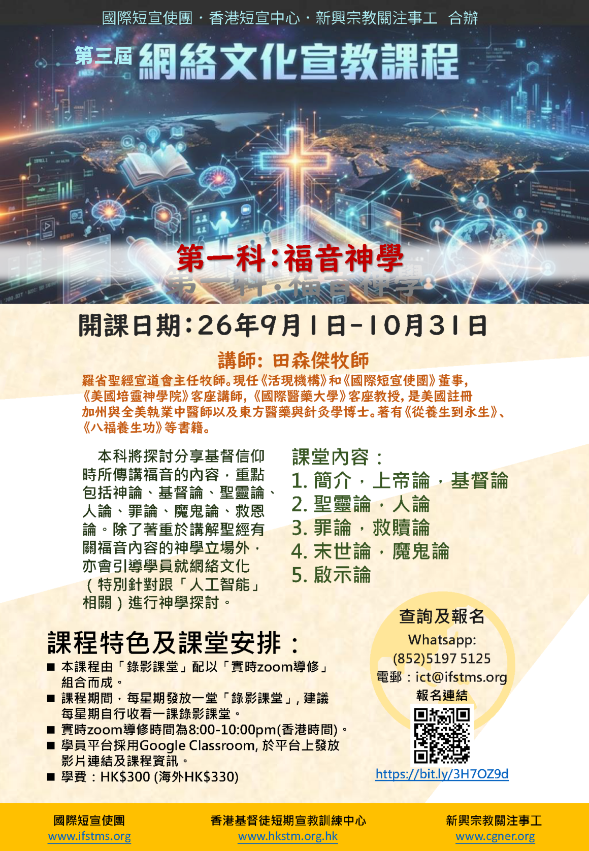 網絡文化宣教課程 網絡文化宣教課程