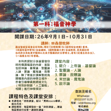 網絡文化宣教課程