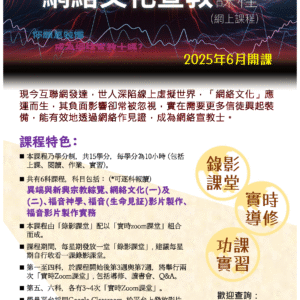 網絡文化宣教課程