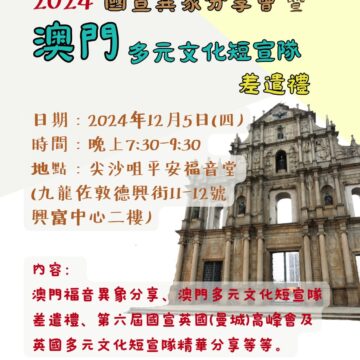 2024國宣異象分享會暨澳門多元文化短宣隊差遣禮