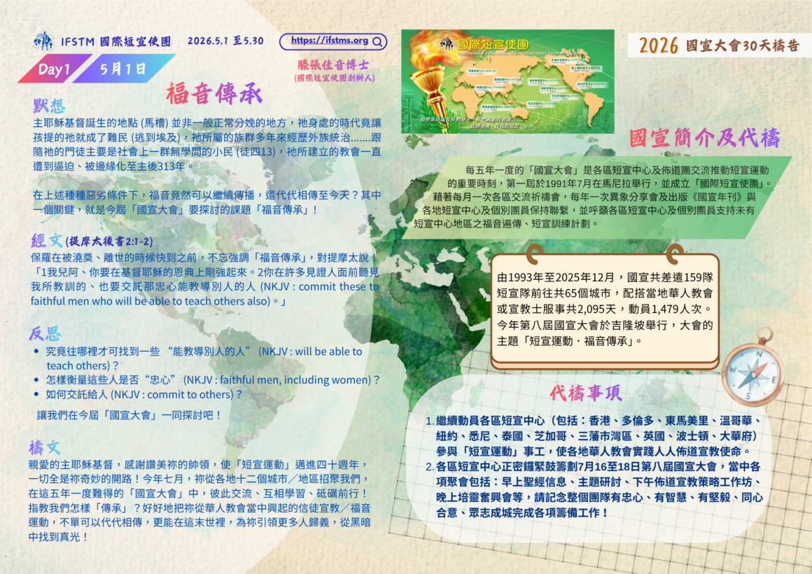 2026國宣大會30天禱告Day1