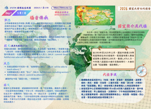 2026國宣大會30天禱告Day1