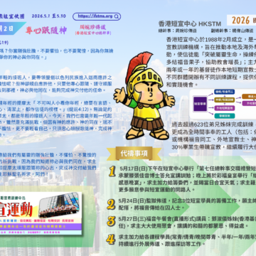 2026國宣大會30天禱告Day2