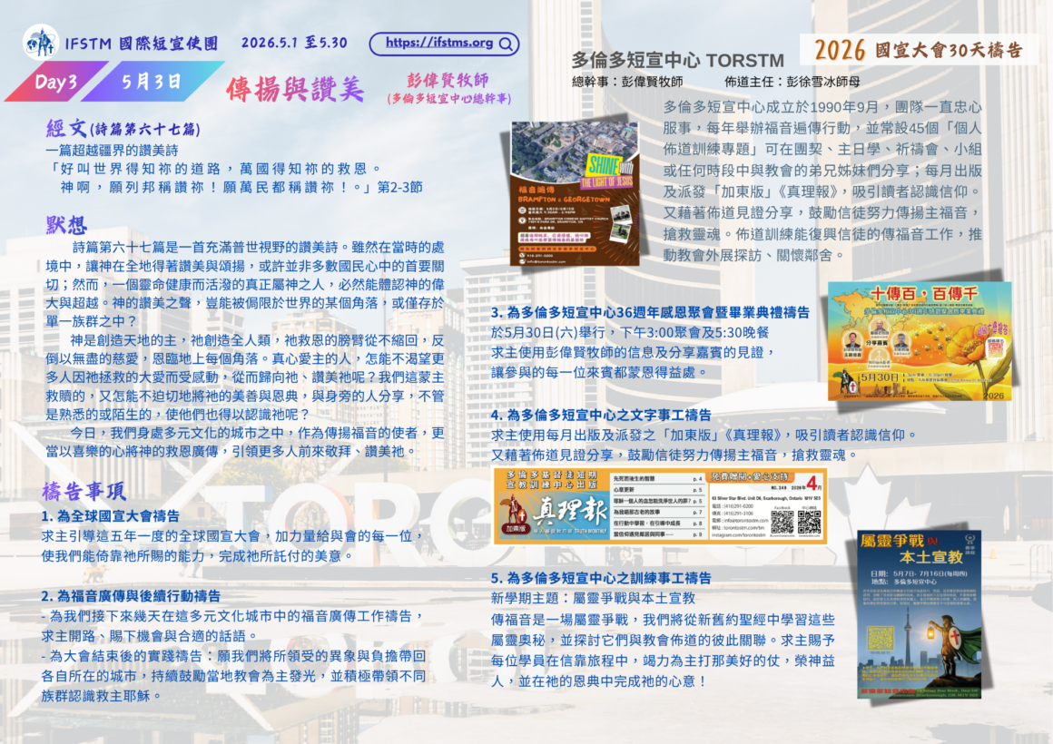 2026國宣大會30天禱告Day3