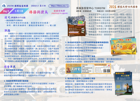 2026國宣大會30天禱告Day3