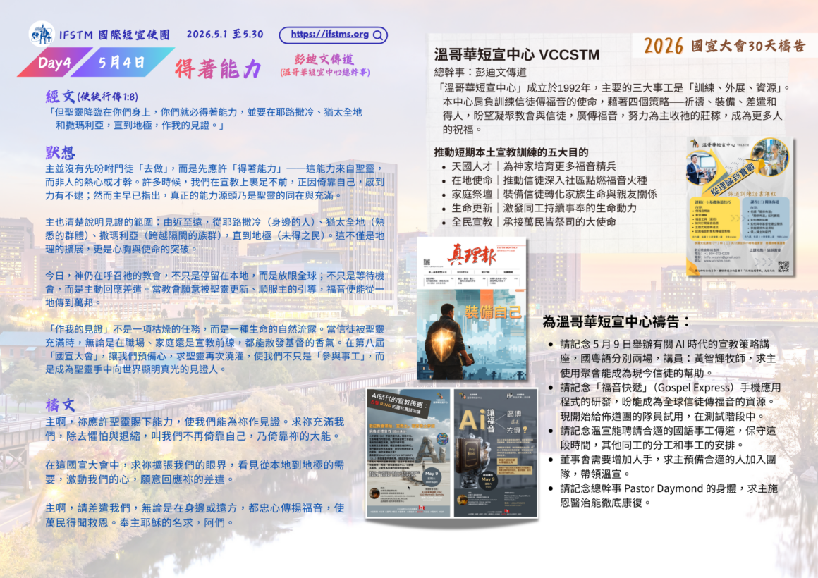 2026國宣大會30天禱告Day4