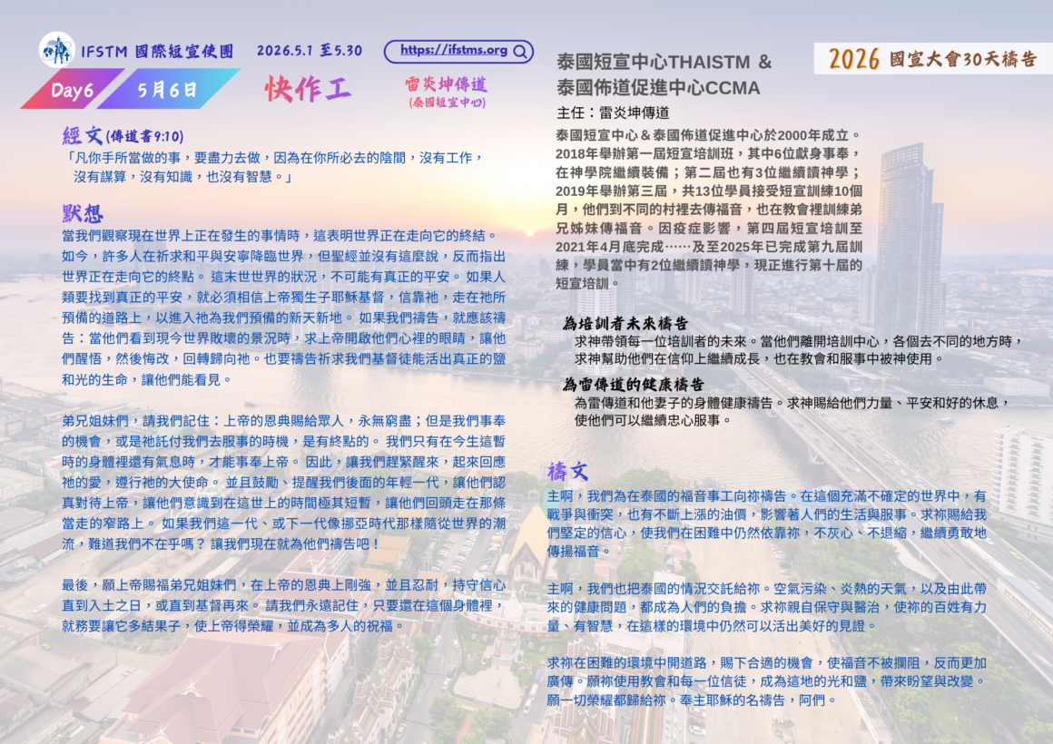 2026國宣大會30天禱告Day6