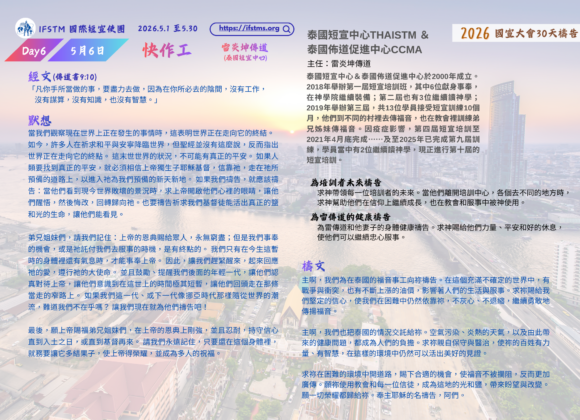 2026國宣大會30天禱告Day6
