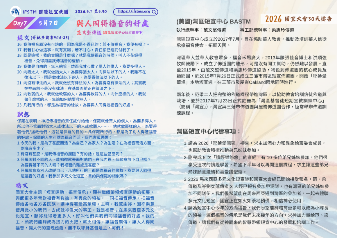 2026國宣大會30天禱告Day7