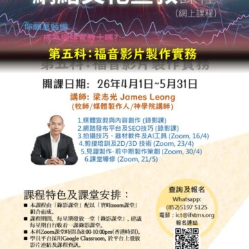 網絡文化宣教課程