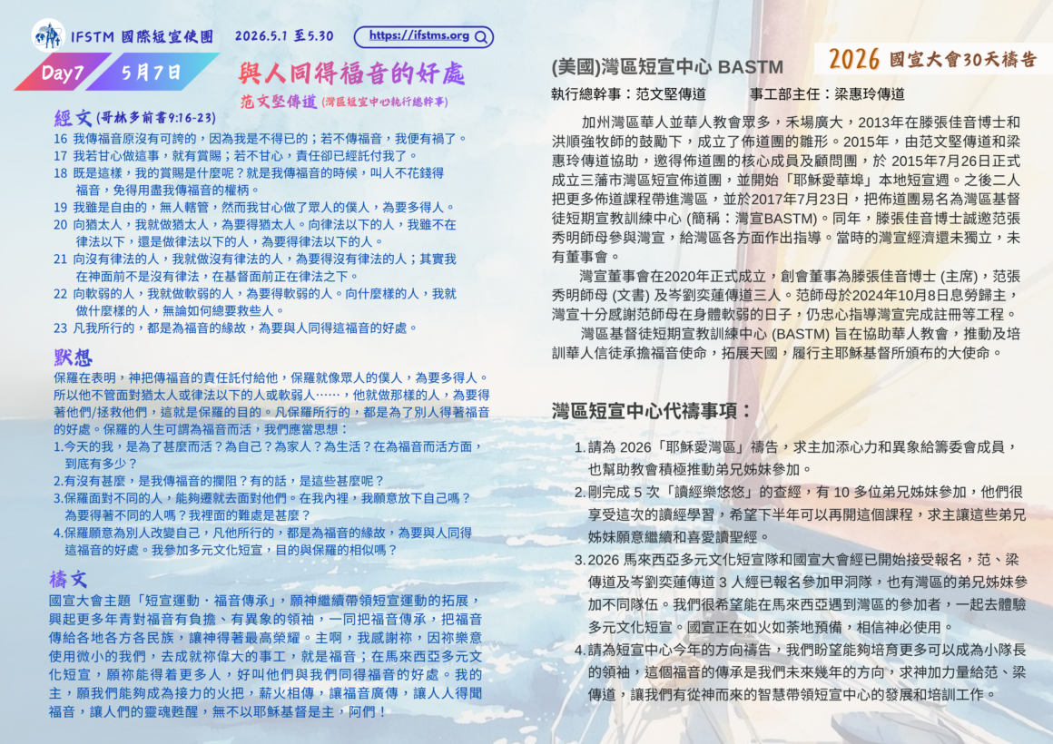 2026國宣大會30天禱告Day7