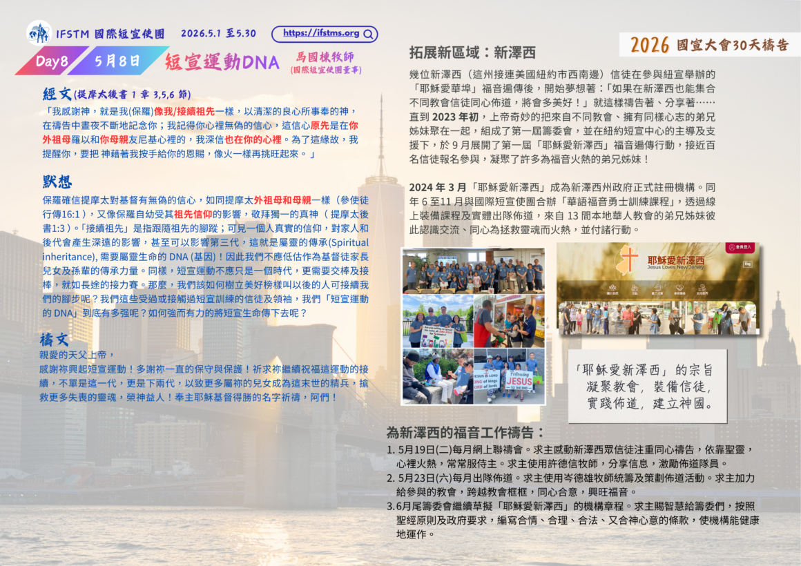 2026國宣大會30天禱告Day8