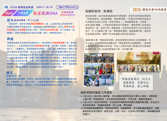 2026國宣大會30天禱告Day8