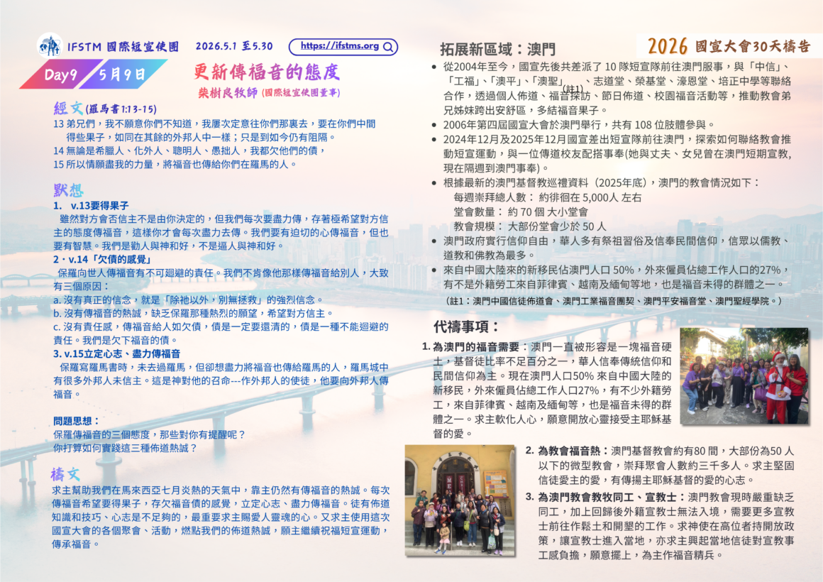 2026國宣大會30天禱告Day9