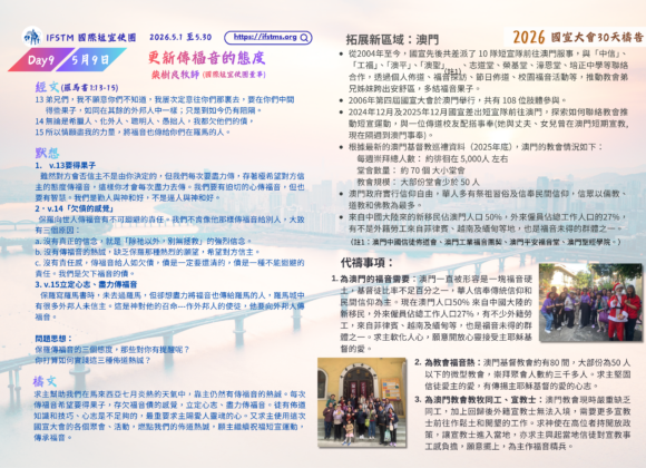 2026國宣大會30天禱告Day9