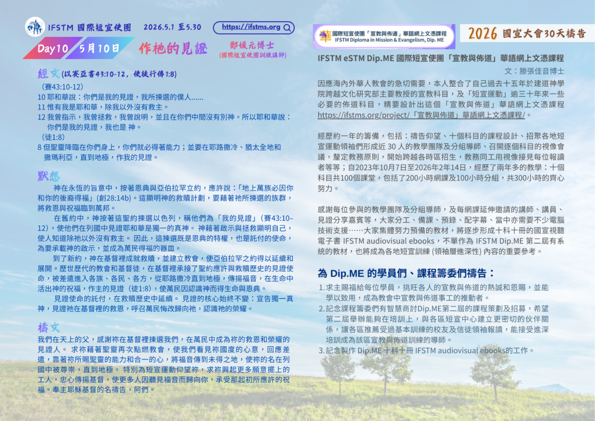 2026國宣大會30天禱告Day10