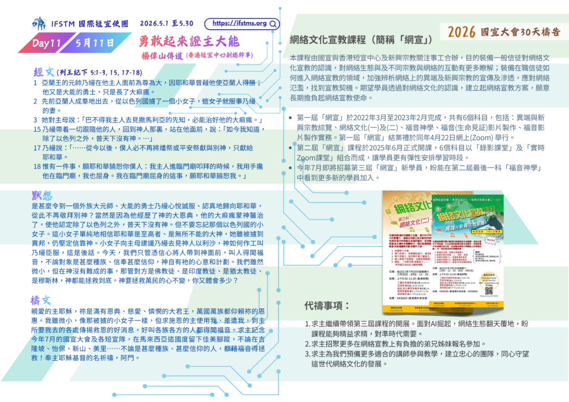 2026國宣大會30天禱告Day11