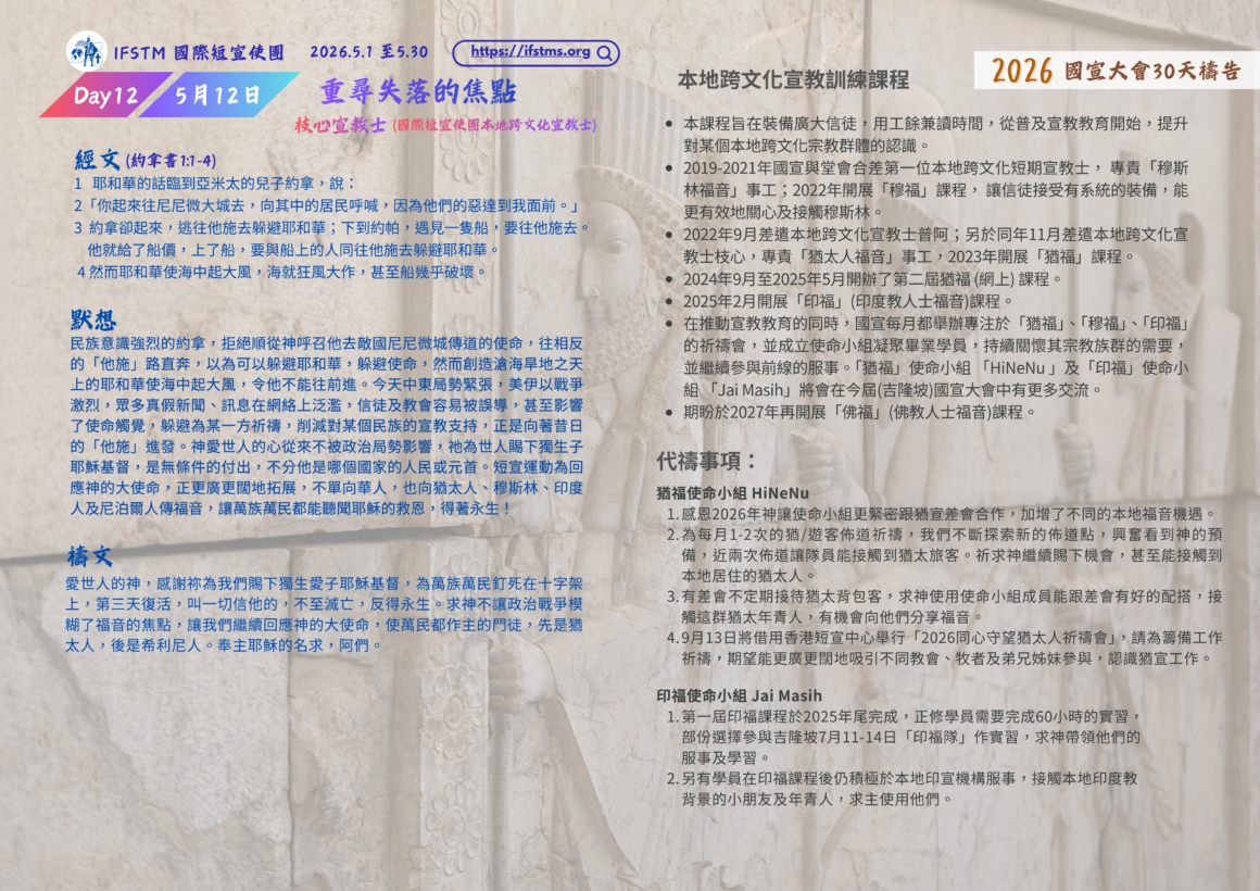 2026國宣大會30天禱告Day12