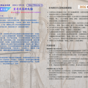 2026國宣大會30天禱告Day12