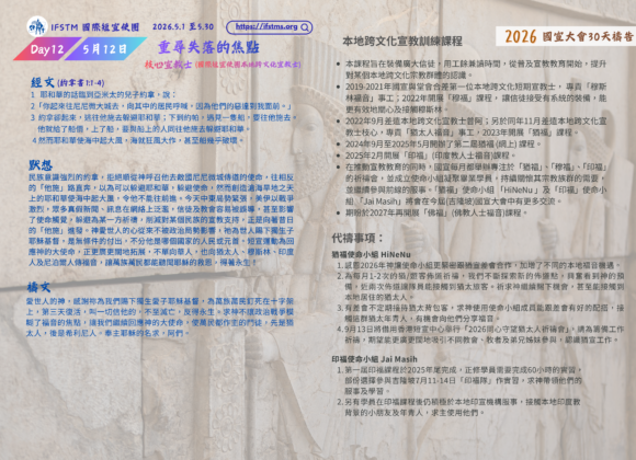 2026國宣大會30天禱告Day12
