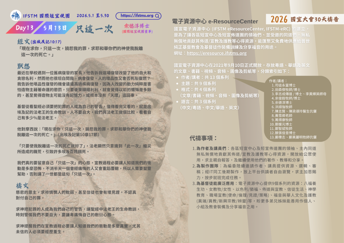 2026國宣大會30天禱告Day13