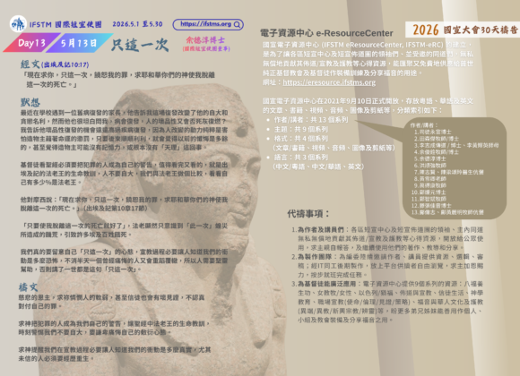 2026國宣大會30天禱告Day13