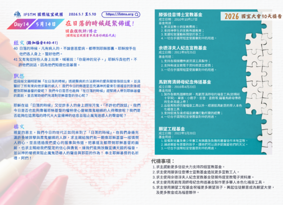 2026國宣大會30天禱告Day14