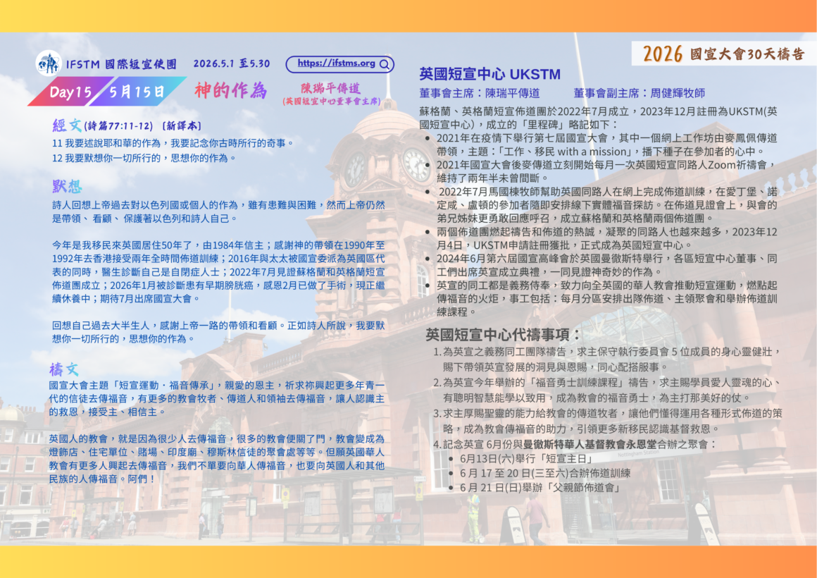 2026國宣大會30天禱告Day15