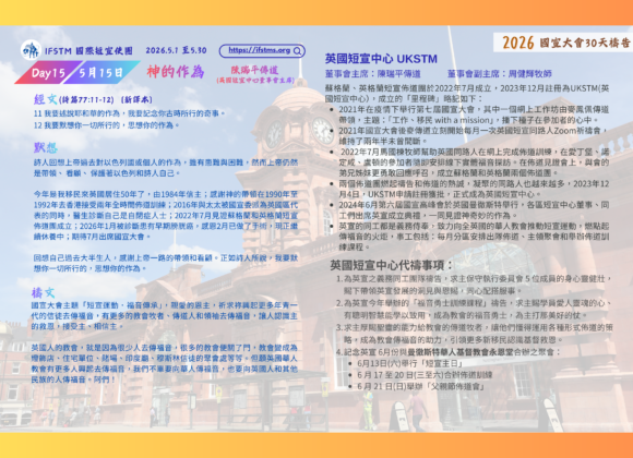 2026國宣大會30天禱告Day15