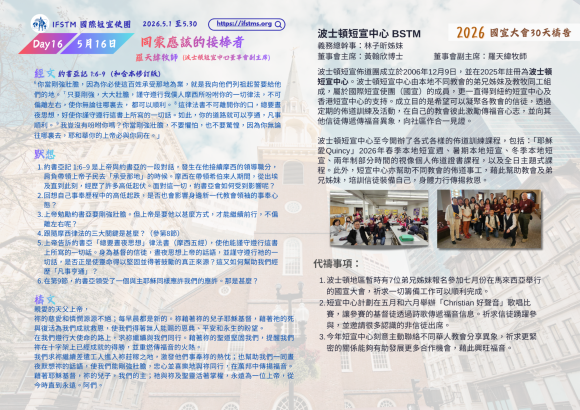 2026國宣大會30天禱告Day16