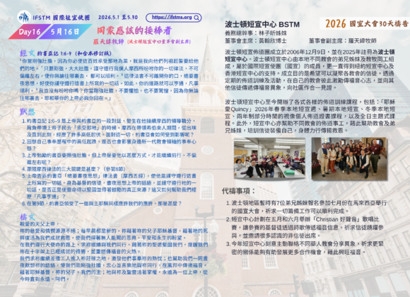 2026國宣大會30天禱告Day16