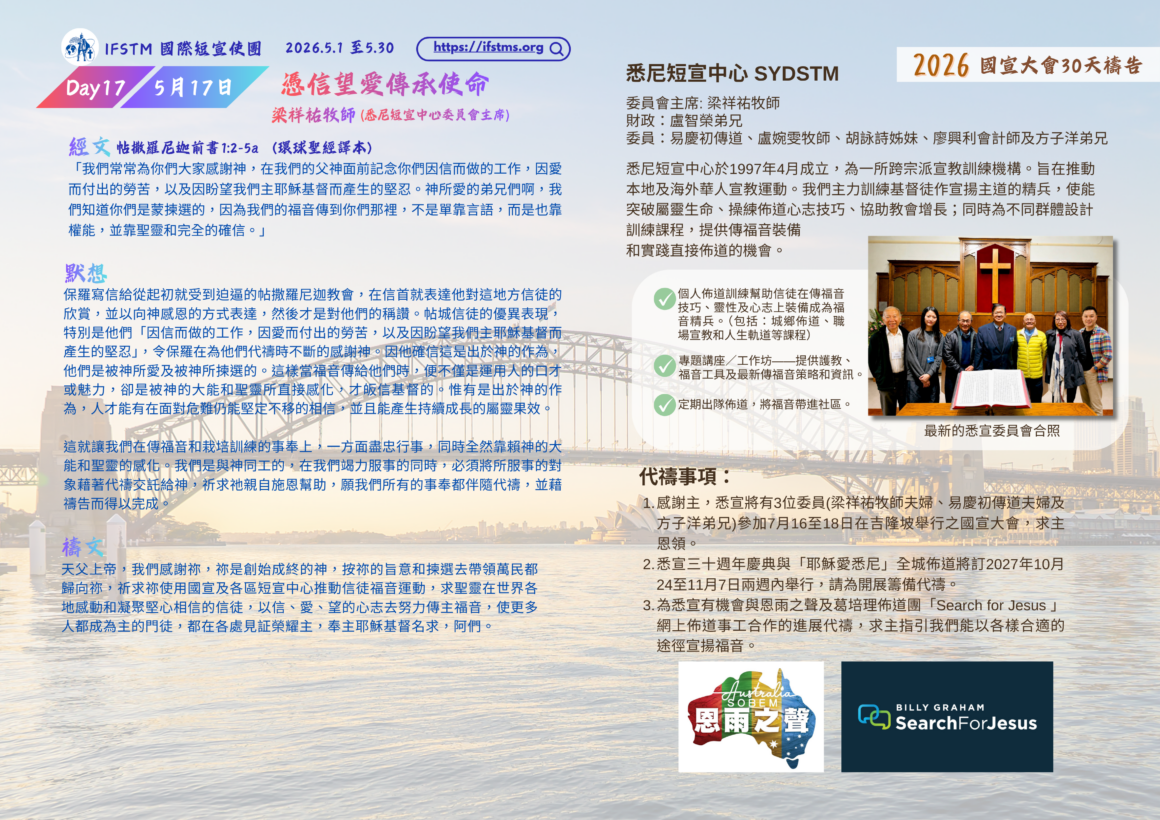 2026國宣大會30天禱告Day17