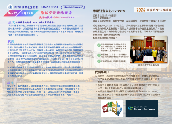 2026國宣大會30天禱告Day17