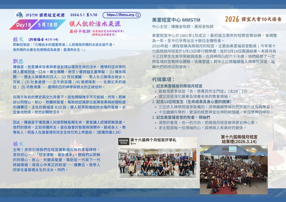 2026國宣大會30天禱告Day18