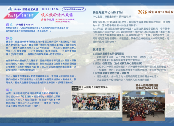 2026國宣大會30天禱告Day18