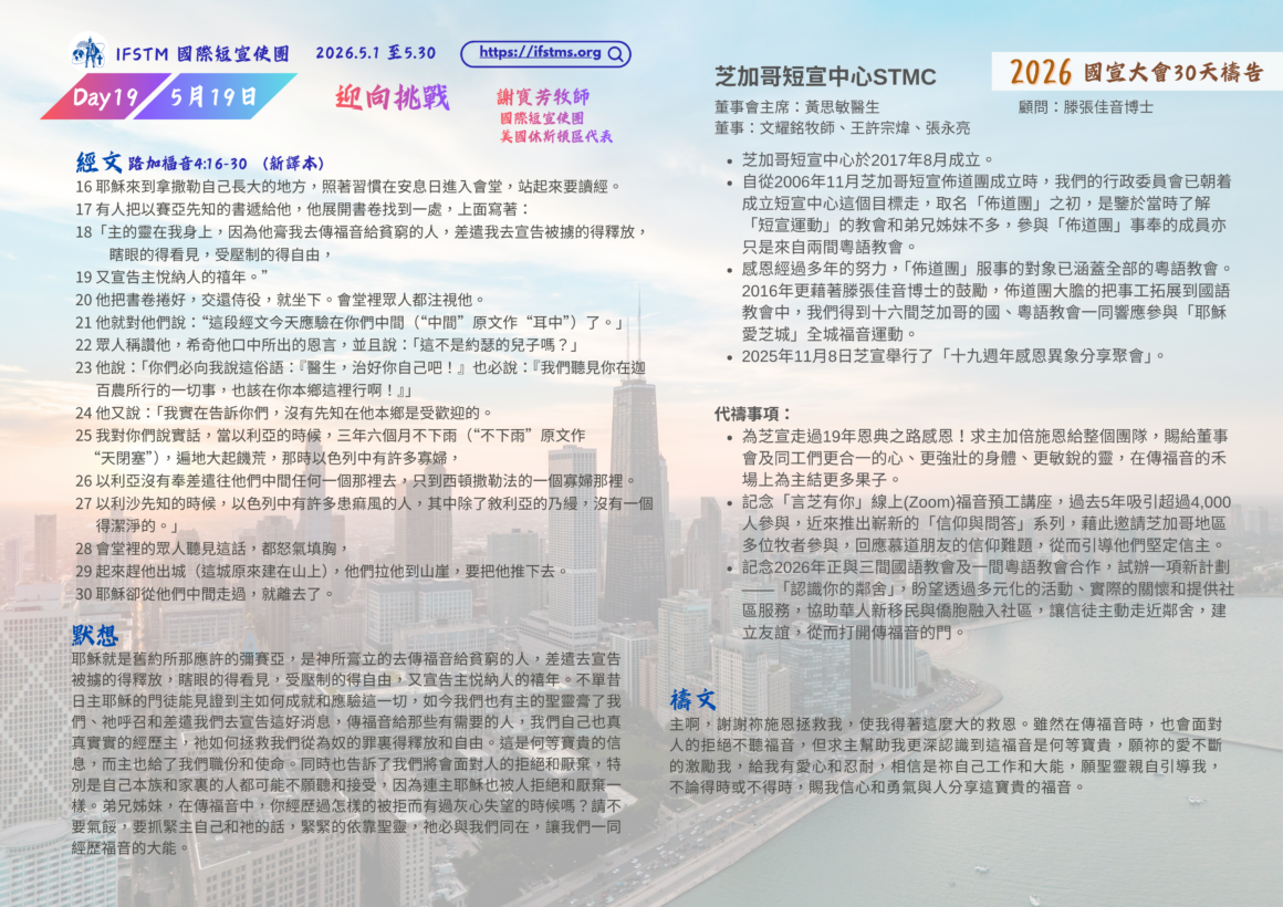 2026國宣大會30天禱告Day19