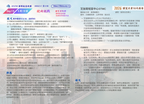 2026國宣大會30天禱告Day19