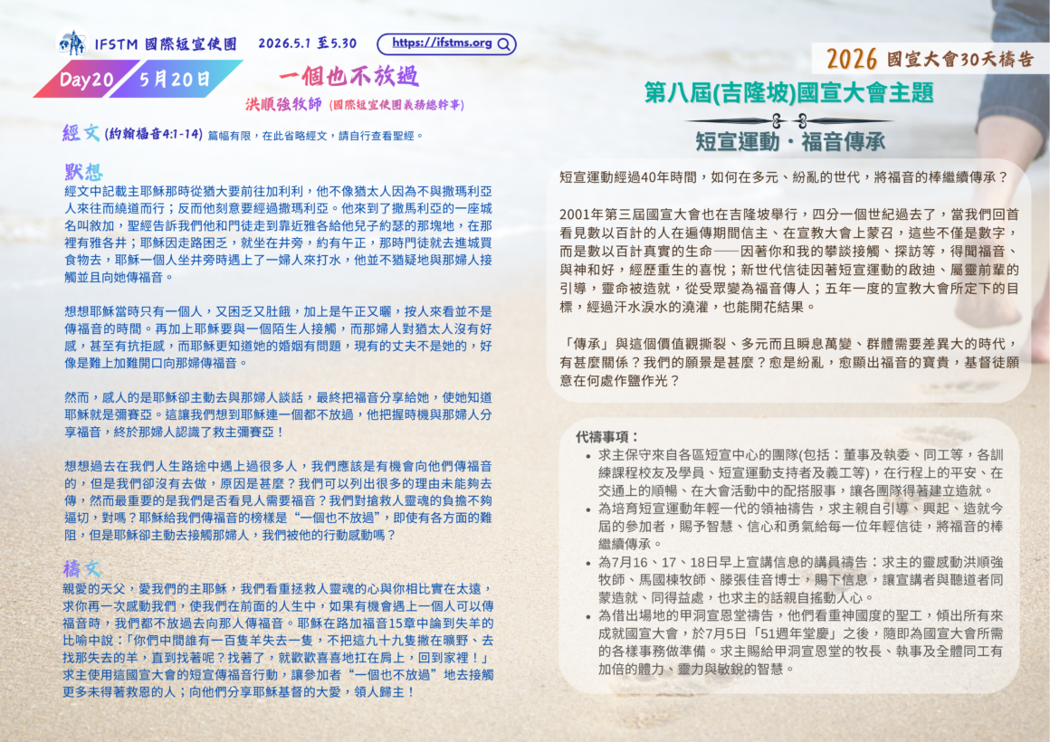 2026國宣大會30天禱告Day20