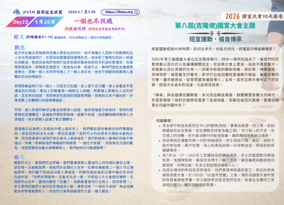 2026國宣大會30天禱告Day20