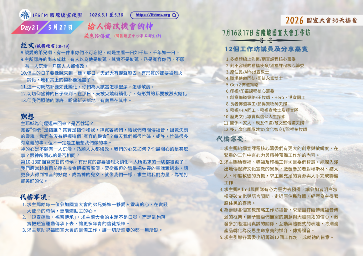 2026國宣大會30天禱告Day21