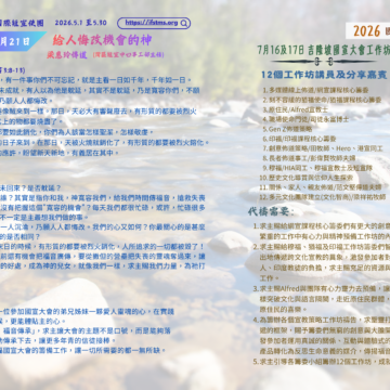2026國宣大會30天禱告Day21