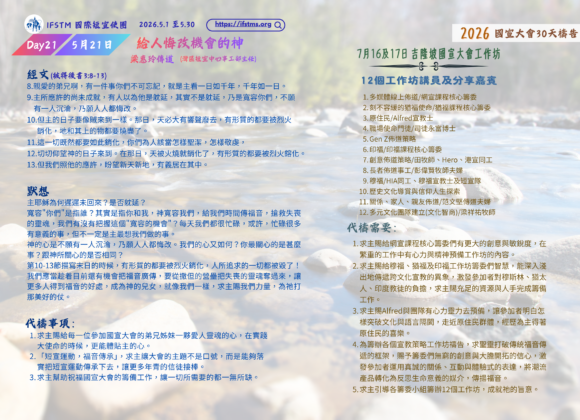 2026國宣大會30天禱告Day21