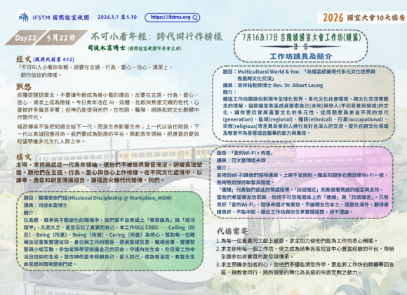 2026國宣大會30天禱告Day22