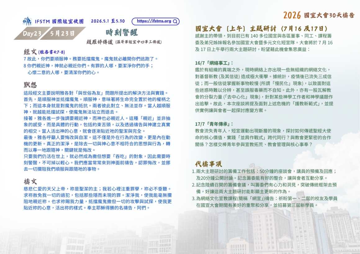 2026國宣大會30天禱告Day23