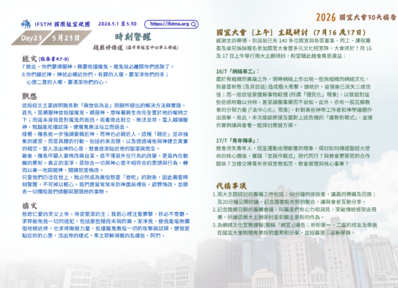 2026國宣大會30天禱告Day23